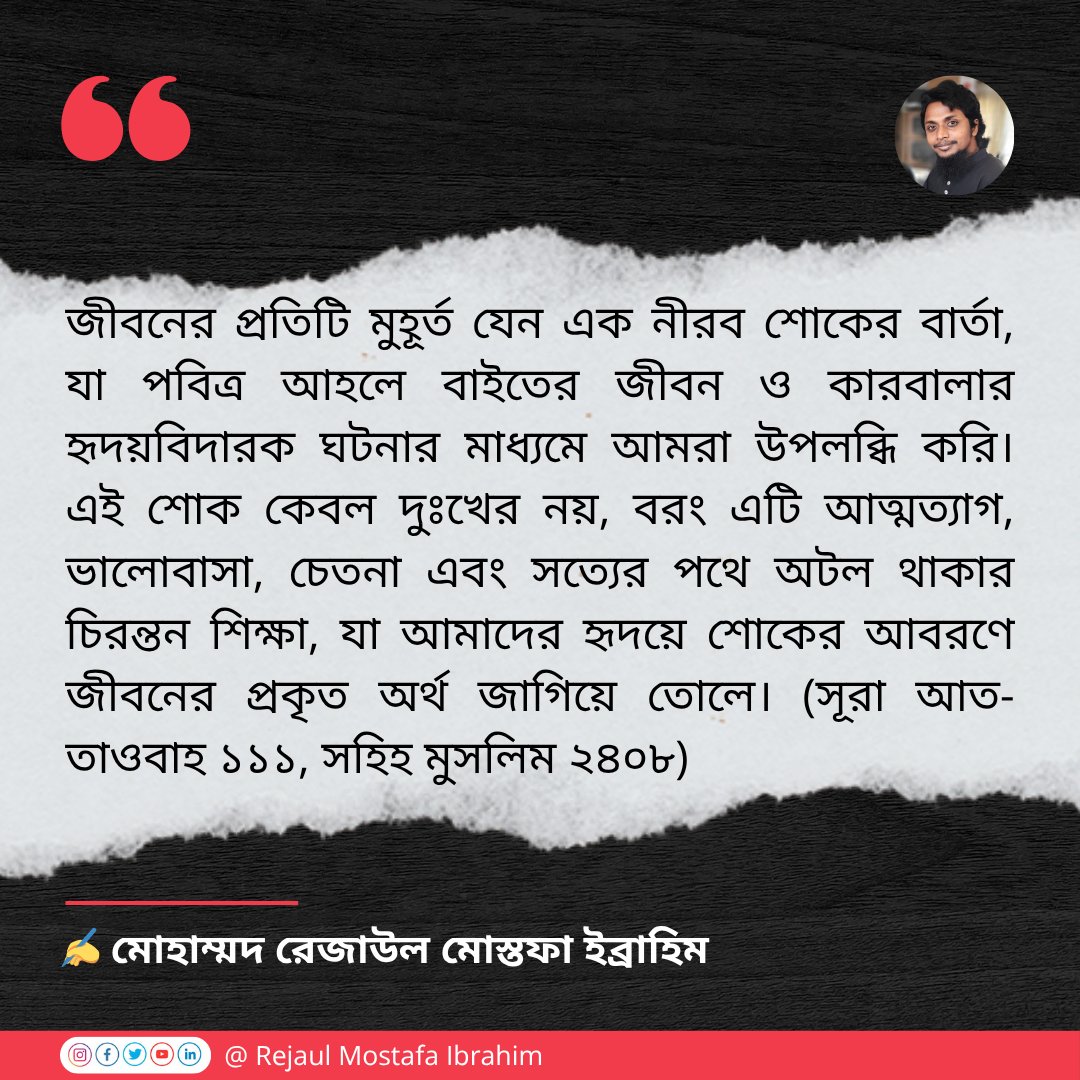 rejaul_mostafa's tweet photo. কারবালার শোকেই লুকানো জীবনের শিক্ষা ও চিরন্তন সুখ
জীবনের প্রতিটি মুহূর্ত যেন এক নীরব শোকের বার্তা বহন করে। এই শোক কোনো দুঃখের ভার নয়, বরং একটি চেতনা...
Mohammad Rejaul Mostafa Ibrahim
#LessonsFromKarbala #AhlulBaytLegacy #InspirationThroughGrief #RejaulMostafaIbrahim https://t.co/rcl1j8LF2Z