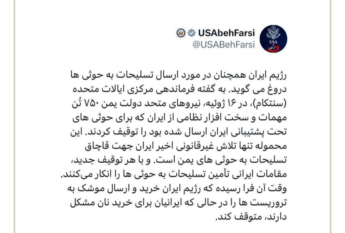 IranNewsAgency0's tweet image. ⚡🇺🇸🇮🇱🦀وزارت امورخارجه آمریکا به زبان فارسی مینویسد وقت آن فرا رسیده که رژیم ایران خرید و ارسال موشک به تروریست ها را در حالی که ایرانیان برای خرید نان مشکل دارند، متوقف کند.