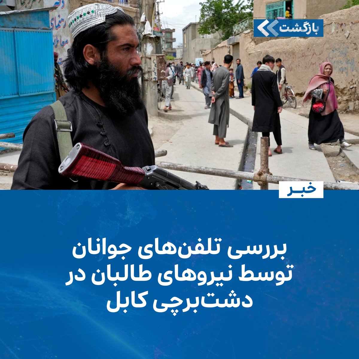 BZGTnews's tweet image. به نقل از منابع در شهر کابل، گروه طالبان در ادامهی نقض حریم خصوصی شهروندان، به تازگی تلفنهای جوانان را در دشتبرچی این شهر بررسی کردهاند.
منابع به رسانهها تایید کردند که گروه طالبان سهشنبه، ۳۱ سرطان/تیر، تلفن مردان را در منطقهی «فروشگاه غرب» به دقت مورد بررسی قرار داده…
