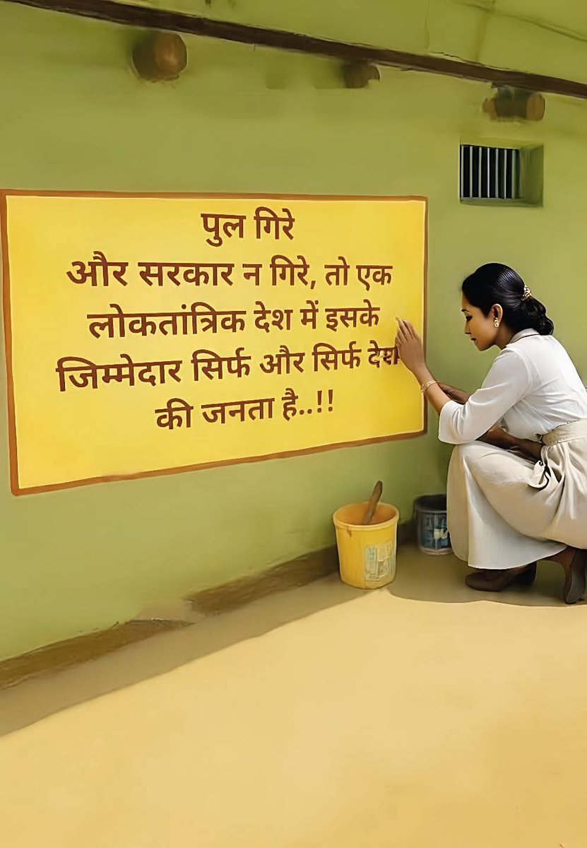 पुल गिरे और सरकार न गिरे तो इसके लिए जिम्मेदार जनता ही है नेहरूजी नहीं...😏