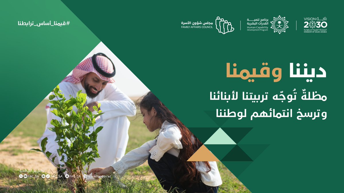 FAC_SA's tweet image. أسرنا تغرس القيم لتثمر أجيالاً تعتز بدينها وقيمها وهويتها؛ ولتكون أساسًا للانتماء في نفوس الأبناء.
#قيمنا_أساس_ترابطنا
#مجلس_شؤون_الأسرة
#رؤية_السعودية_2030
#برنامج_تنمية_القدرات_البشرية