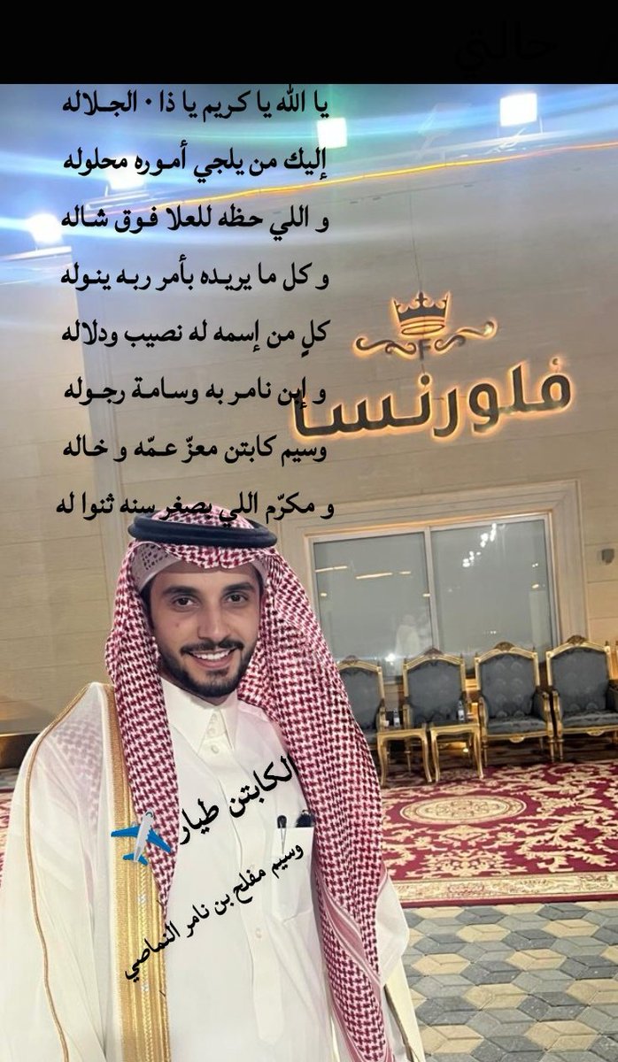 صح لسان الشاعر ويستاهل ابن العم الكابتن طيار وسيم بن مفلح النامر النماصي
#النمصان