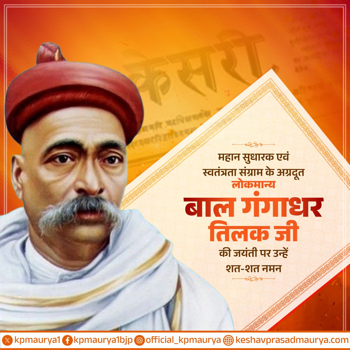 "स्वराज मेरा जन्मसिद्ध अधिकार है और मैं इसे लेकर रहूंगा।" -लोकमान्य बाल गंगाधर तिलक जी

जन-जन में भारतीयता की चेतना जगाने वाले, महान शिक्षक, समाज सुधारक एवं स्वतंत्रता संग्राम के अग्रदूत लोकमान्य बाल गंगाधर तिलक जी की जयंती पर उन्हें शत-शत नमन!

उनका तेजस्वी चिंतन, राष्ट्रभक्ति