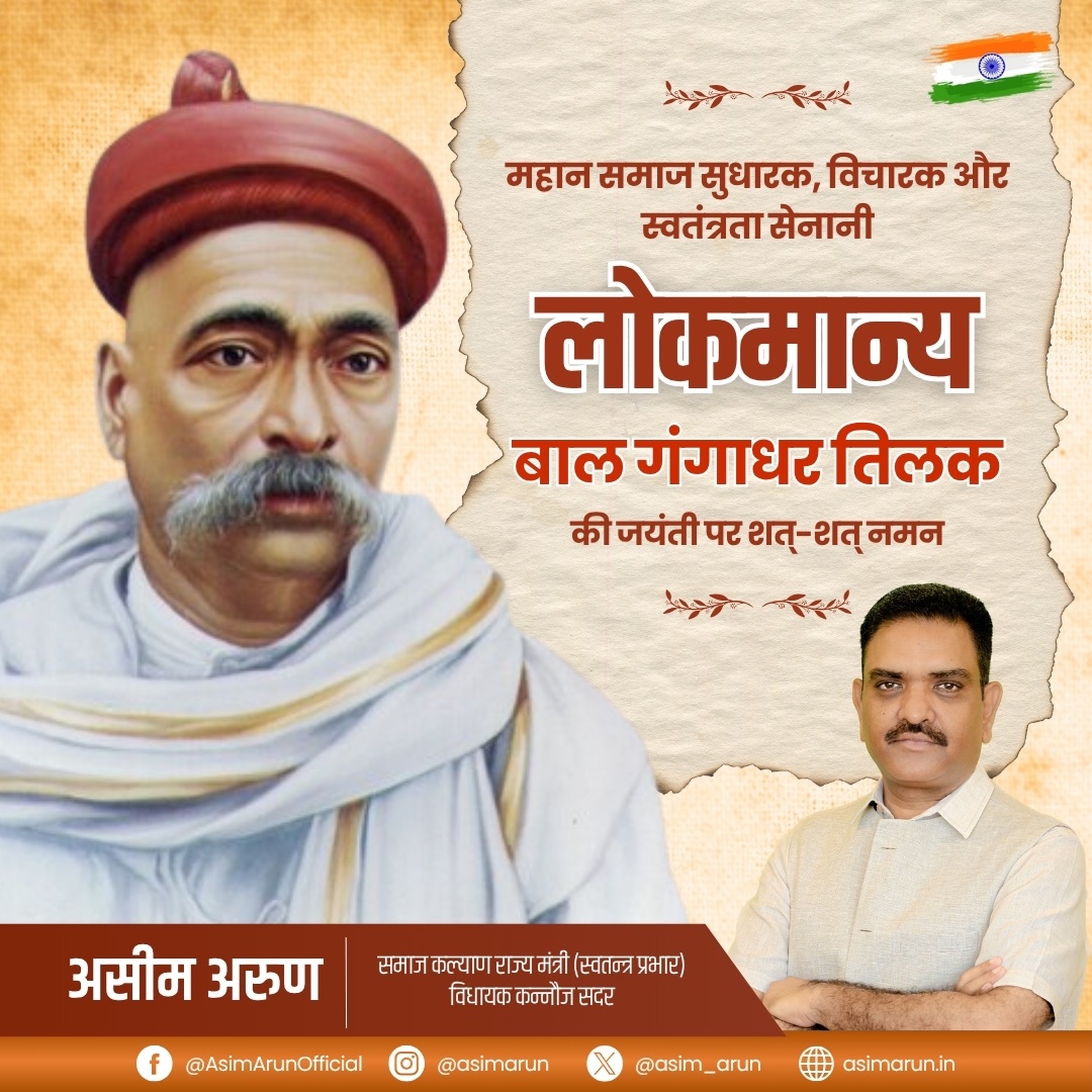 asim_arun's tweet image. महान समाज सुधारक, विचारक और स्वतंत्रता सेनानी लोकमान्य बाल गंगाधर तिलक की जयंती पर शत्-शत् नमन