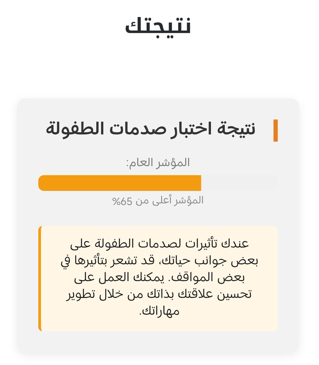اليوم اختبرت اختبار صدمات الطفولة 🥺♥️ طلعت هذي نتيجتي 

رابط الاختبار تحت التغريدة :