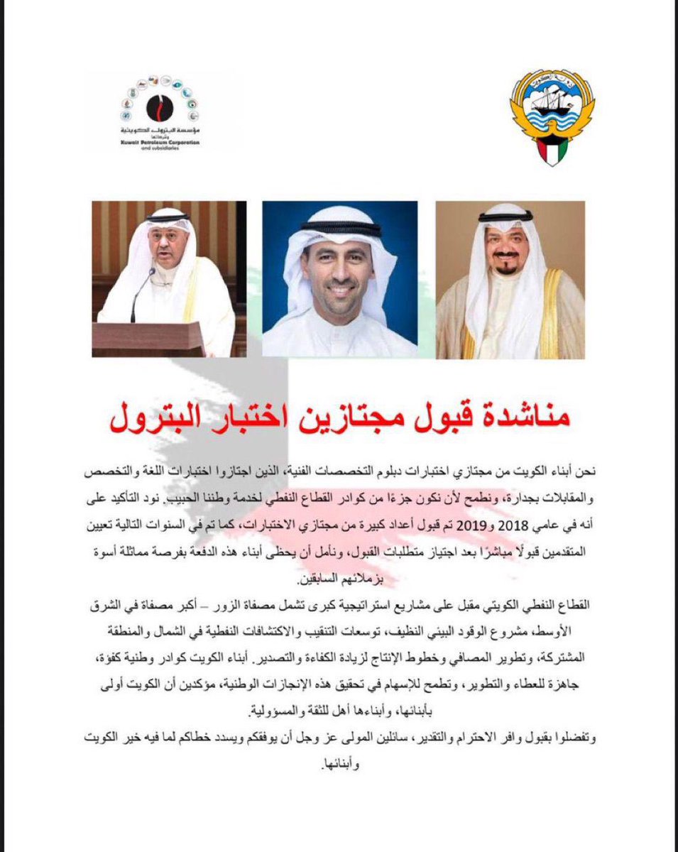 SalahAlelaj's tweet photo. مو منطق ! 
استمرار تجاهل النقص الواضح في العمالة الوطنية الماهرة داخل القطاع النفطي، 

خصوصًا في تخصصات الدبلومات الفنية 

#قبول_جميع_مجتازي_الدبلوم
#القطاع_النفطي

هذي التخصصات ما لها فرص خارج القطاع، واليوم فيه مجموعة كبيرة من الشباب اجتازوا الاختبارات واستوفوا الشروط، ويطلبون ما هو مستحق وهو تعيينهم جميعاً للاسباب التالية:

🔹 القطاع يعاني من نقص فعلي في العمالة الفنية الكويتية.
🔹 التخصصات المذكورة مرتبطة بشكل مباشر بطبيعة عمل القطاع.
🔹 تحقيق مبدأ العدالة مع من تم تعيينهم من خريجي السنوات السابقة.
🔹 لا توجد فرص بديلة لهؤلاء خارج القطاع، عكس بعض التخصصات الأخرى.
🔹 دعم سياسة الإحلال وتقليل الاعتماد على الوافدين.

تمكين الكويتيين اليوم، هو الضمان لاستقرار وأمن مستقبل القطاع النفطي.

@KocOfficial @kpcofficialkw @KNPCofficial @Talroumi @aedan66