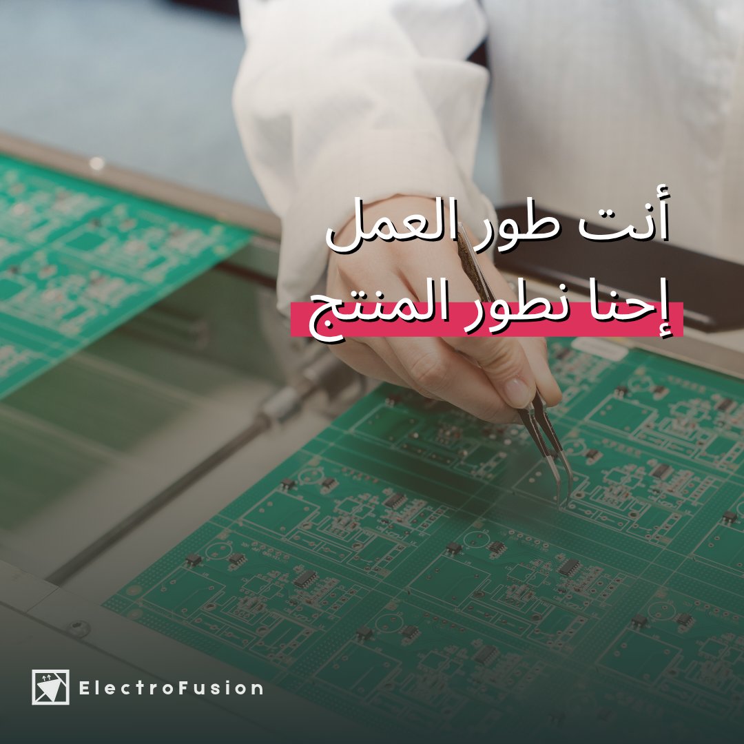 ركز على مشروعك، وخل تطوير المنتج علينا.
في إلكتروفيوجن، نساعد روّاد الأعمال على تحويل أفكارهم التقنية إلى منتجات إلكترونية متكاملة، بجودة عالية ووقت قياسي.

#إلكتروفيوجن | #شريكك_التقني