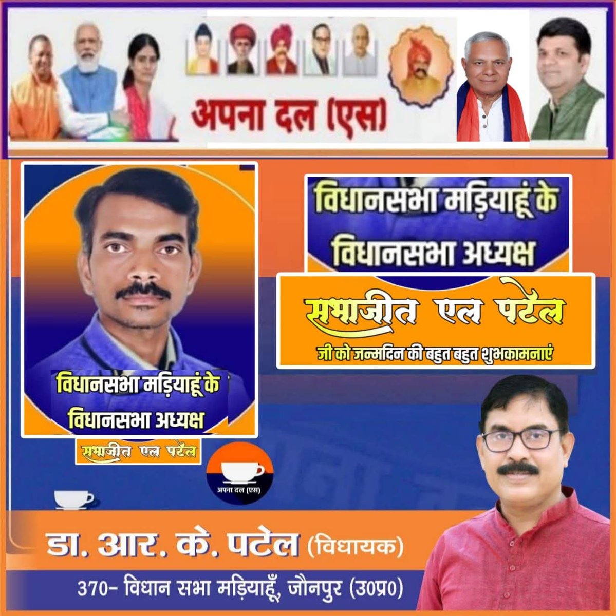अपना दल (एस) मड़ियाहूं विधानसभा के कर्मठ एवं संघर्षशील विधानसभा अध्यक्ष श्री सभाजीत एल पटेल जी को जन्मदिन की असीम शुभकामनाएं ।

ईश्वर आपको उत्तम स्वास्थ्य, दीर्घायु जीवन प्रदान करें।
<a href="/AnupriyaSPatel/">Anupriya Patel</a>
<a href="/myogiadityanath/">Yogi Adityanath</a>
<a href="/ErAshishSPatel/">Ashish Patel</a>
<a href="/ApnaDalOfficial/">Apna Dal (S)</a>