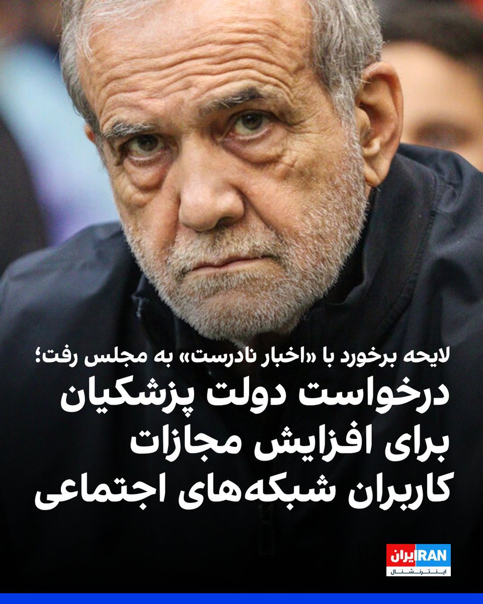 amirmoghadam_ir's tweet image. ایست بازرسیهای بدتر از دهه۶۰، نهادینه کردن اینترنت طبقاتی، تشدید سرکوب، سونامی تورم، سونامی فساد، به گردوخاک عادت کنید! قطع اب و برق و... اینها اورده پوزیده و اصلاحات برای مردم ایران است!
همه اینها هم مثل روز روشن بود، چون عملکرد و مصوبات و سوابق دولتهای خاتمی و روحانی در…