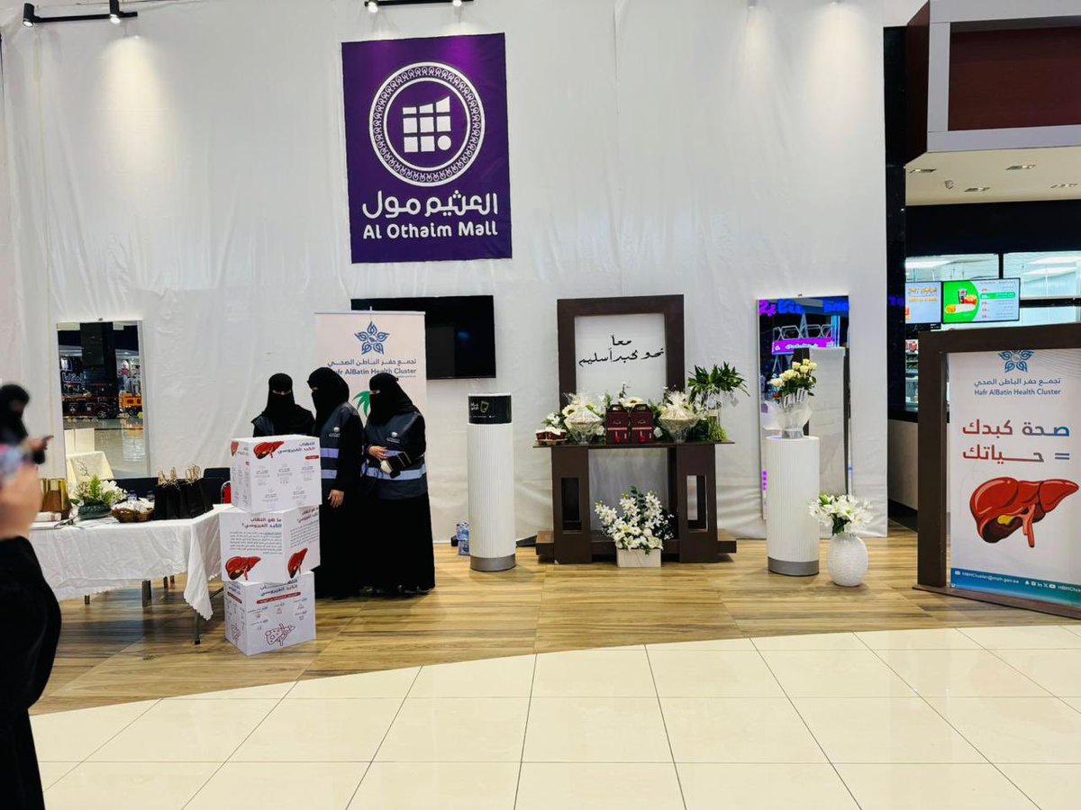 HBHCluster's tweet photo. 📸 | 
بمناسبة #اليوم_العالمي_للالتهاب_الكبدي_الفيروسي
نظم مستشفى الولادة والأطفال – أحد مكونات #تجمع_حفرالباطن_الصحي فعالية بعنوان "نحو كبد صحي وسليم" في العثيم مول. 
وتهدف إلى رفع مستوى الوعي المجتمعي حول المرض، والتعريف بأعراضه، وطرق الوقاية منه.
#التطوع_الصحي https://t.co/SZoubrZy7o