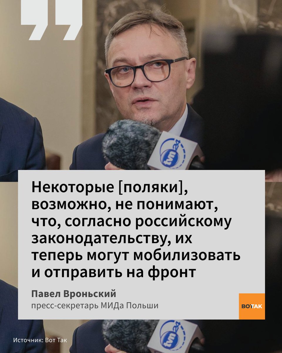 vottak_tv's tweet image. «Могут отправить на фронт». МИД Польши разъяснил «Вот Так», почему рекомендовал гражданам Польши покинуть территорию России
За последнюю неделю польский МИД уже дважды призвал своих граждан воздержаться от путешествий в Россию и вернуться, если они уже там.
💬 «Путин лично…