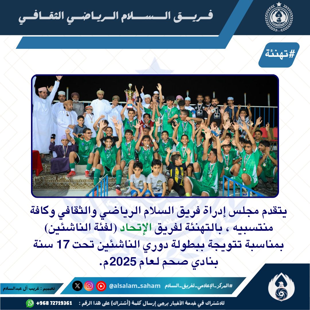 #تهنئة
🔰 | يتقدم مجلس إدراة فريق السلام الرياضي والثقافي وكافة منتسبيه ، بالتهنئة لفريق الإتحاد (لفئة الناشئين) بمناسبة تتويجة ببطولة دوري الناشئين تحت 17 سنة بنادي صحم لعام 2025م.

#المركز_الإعلامي_لفريق_السلام