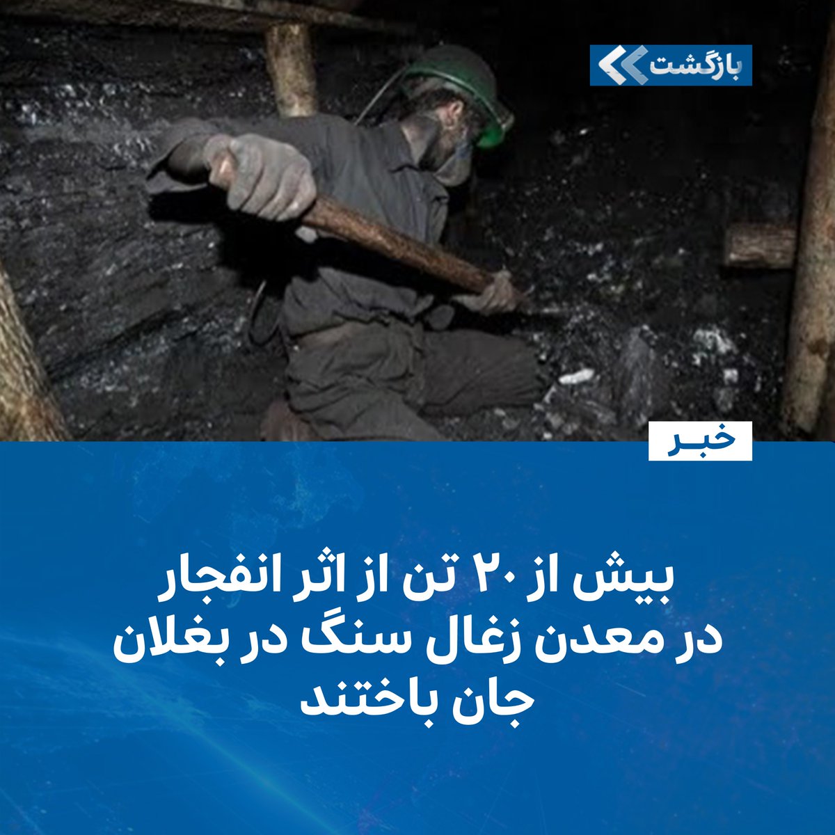 BZGTnews's tweet image. به نقل از منابع در ولایت بغلان، انفجاری در معدن ذغال سنگ کرکر در پلخمری مرکز این ولایت دهها کشته و زخمی برجای گذاشته است.
منابع، به رسانهها تایید کردند که این رویداد پس از چاشت، امروز سهشنبه، ۳۱ سرطان/تیر، در این معدن رخ داده است.
به گفتهی منابع، تاکنون جسد شش کشته از…