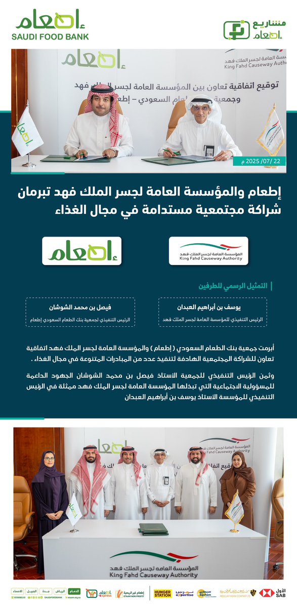إطعام و المؤسسة العامة لجسر الملك فهد توقعان اتفاقية تعاون لتنفيذ عدد من المبادرات الاجتماعية في مجال الغذاء 🤝.

<a href="/KFCAofficial/">المؤسسة العامة لجسر الملك فهد</a> 

#إطعام
#جسر_الملك_فهد
#بنك_الطعام_السعودي