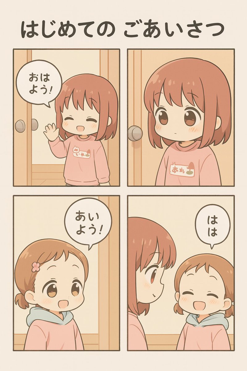今日の漫画:はじめての ごあいさつ 
