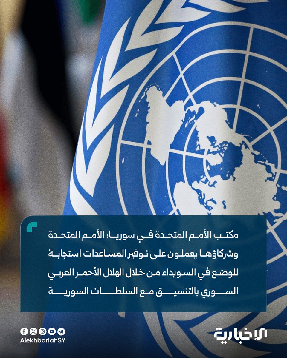 AlekhbariahSY's tweet image. مكتب الأمم المتحدة في سوريا عبر منصة X:
📌 الأمم المتحدة وشركاؤها يعملون على توفير المساعدات استجابةً للوضع في السويداء من خلال الهلال الأحمر العربي السوري بالتنسيق مع السلطات السورية
📌 تم تسليم شحنة مساعدات جديدة إلى الهلال الأحمر العربي السوري تحتوي على الإمدادات الأساسية…