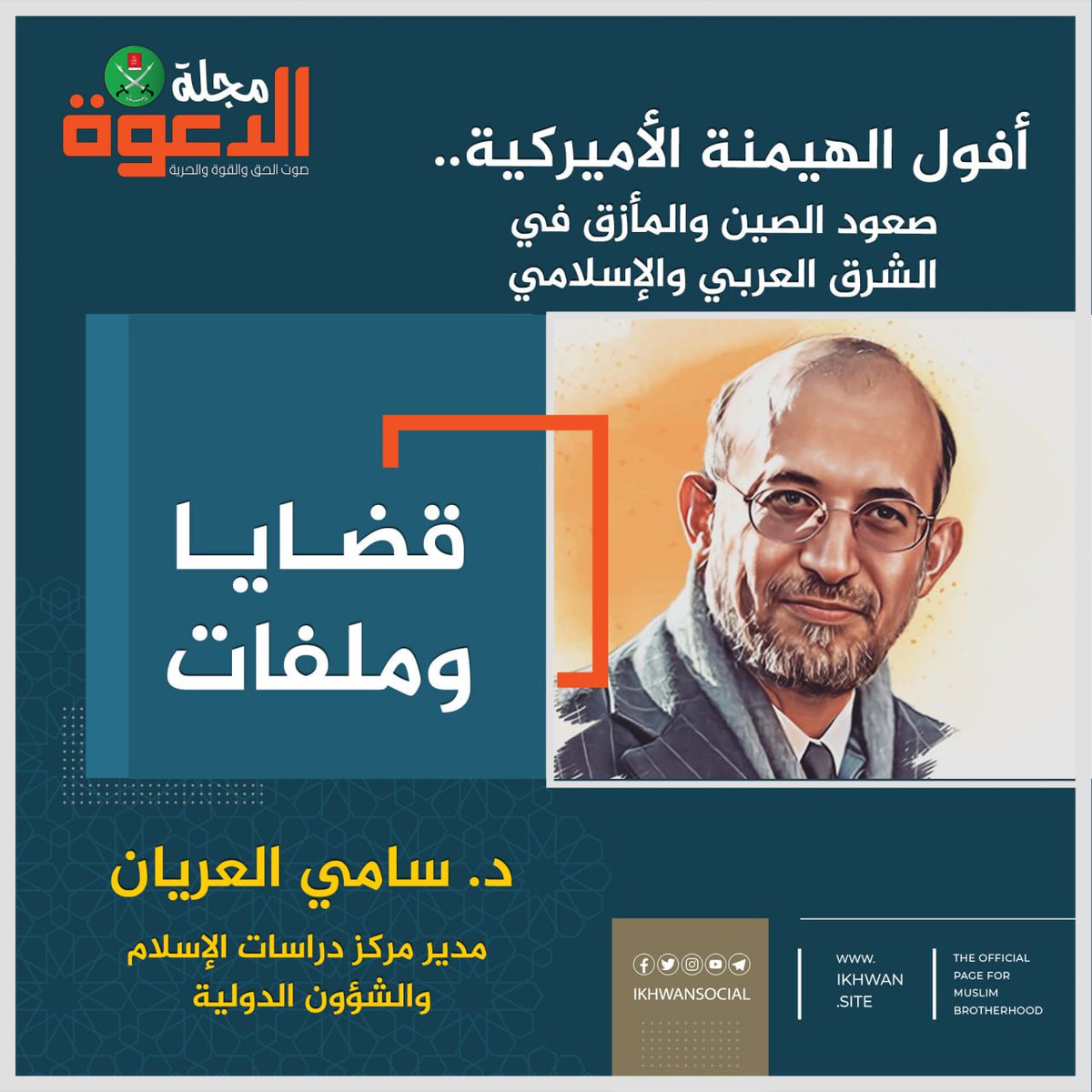 ikhwansocial's tweet image. أفول الهيمنة الأميركية.. صعود الصين والمأزق في الشرق العربي والإسلامي
د.سامي العريان
أصبحت المنافسة بين الولايات المتحدة والصين السمة الأبرز في الجغرافيا السياسية للقرن 21. فبينما تتآكل الهيمنة الأميركية العالمية بعد 3 عقود من التفرد والأحادية الأميركية للهيمنة العالمية، يشير…