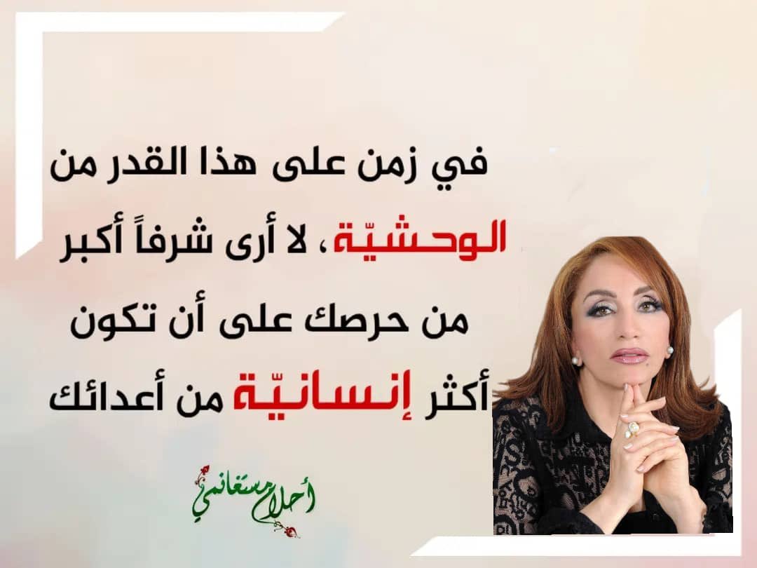 AhlamMostghanmi's tweet image. في زمن على هذا القدر من الوحشيّة ، لا أرى شرفاً أكبر من حرصك على أن تكون أكثر إنسانيّة من أعدائك .
#أحلام_مستغانمي
2019