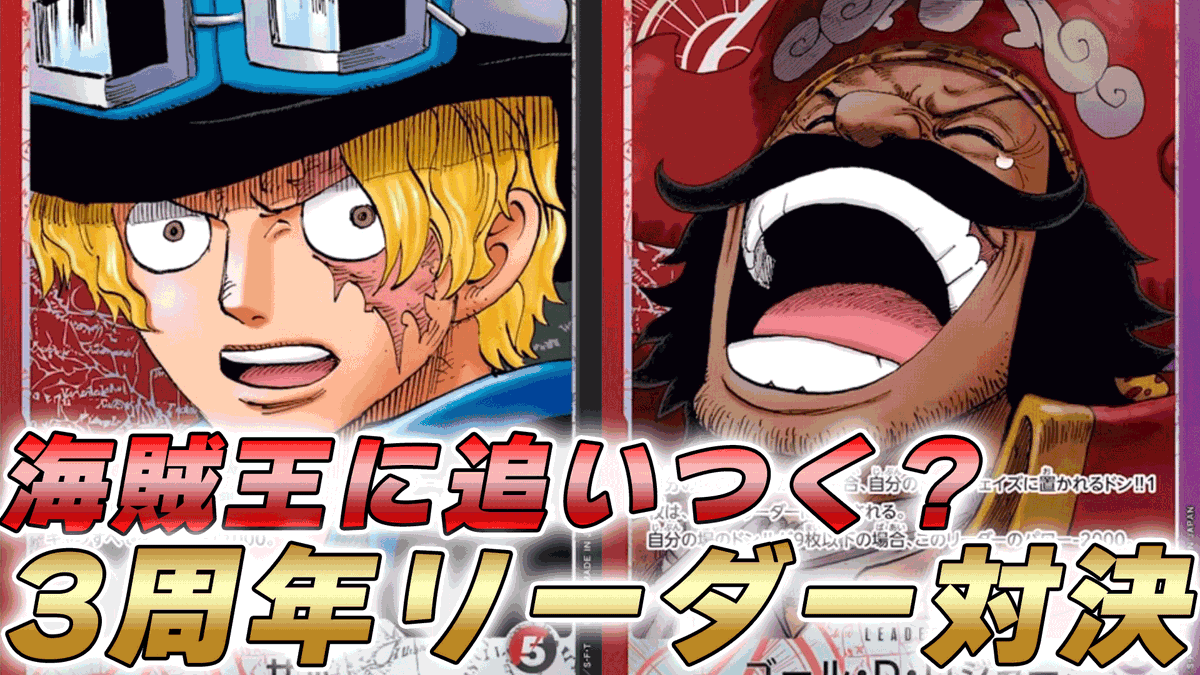動画更新しました！ 赤黒サボと赤紫ロジャーで試しに対戦してみました 
