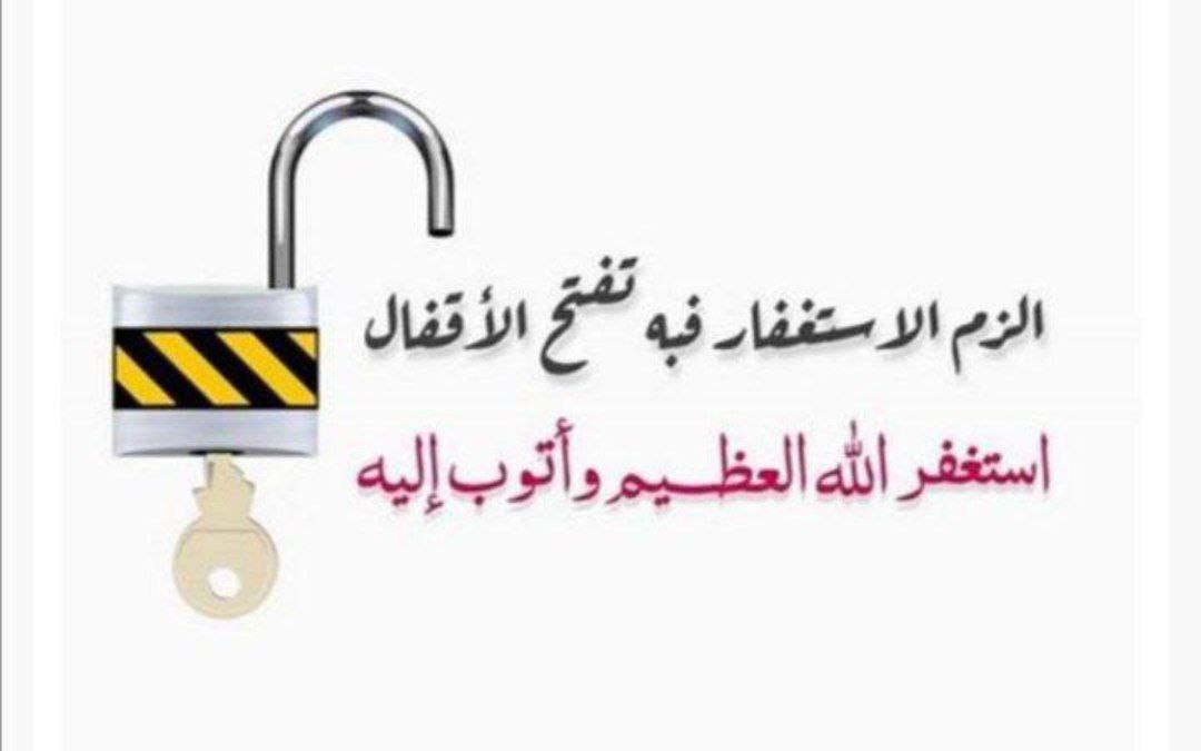 قال ﷺ " طُوبى لمن وَجَد في صحيفته استغفارًا كثيرًا ."

استغفرالله العظيم وأتوب إليه 
استغفرالله العظيم وأتوب إليه 
استغفرالله العظيم وأتوب إليه