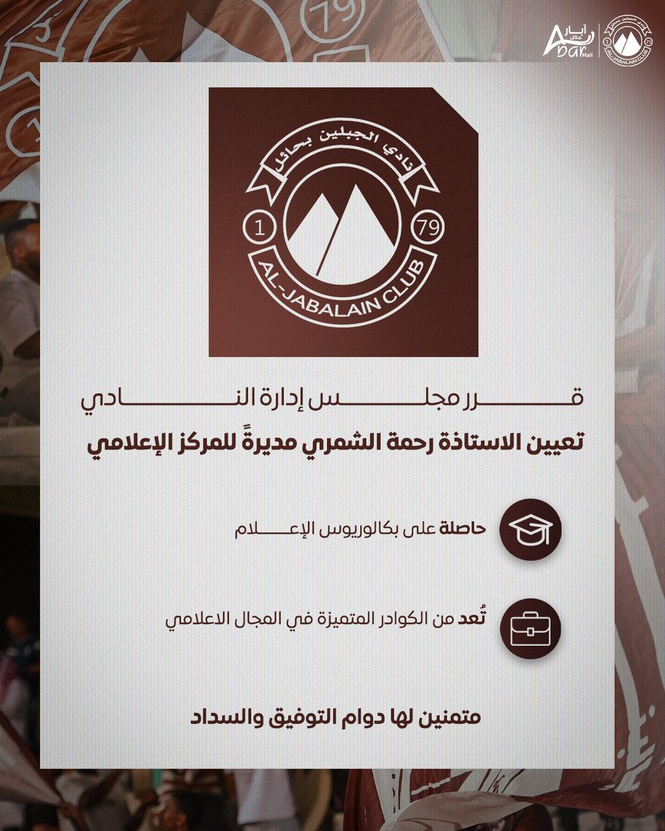 aljabalainFC's tweet photo. 📋 | إدارة النادي تعيّن أ. رحمة الشمري مديرةً للمركز الإعلامي 

#الجبلين | #فارس_الشمال https://t.co/vWoEs64ue5