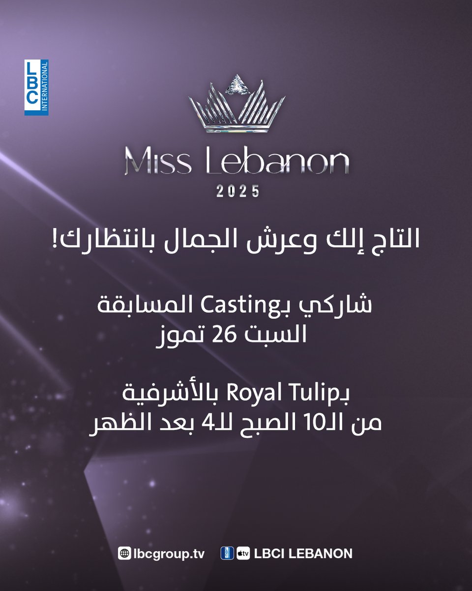 LBCI TV (@lbcilebanon) on Twitter photo التاج إلك وعرش الجمال بانتظارك!
شاركي بـCasting المسابقة السبت 26 تموز بـRoyal Tulip بالأشرفية من الـ10 الصبح للـ4 بعد الظهر
<a href="/MissLebOfficial/">Miss Lebanon</a>
#MissLebanon #قوية
#LBCI #LBCILebanon التاج إلك وعرش الجمال بانتظارك!
شاركي بـCasting المسابقة السبت 26 تموز بـRoyal Tulip بالأشرفية من الـ10 الصبح للـ4 بعد الظهر
<a href="/MissLebOfficial/">Miss Lebanon</a>
#MissLebanon #قوية
#LBCI #LBCILebanon