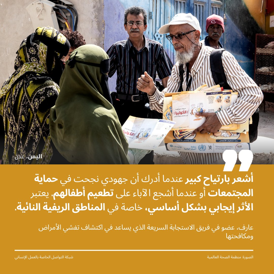 OCHAYemen's tweet image. لا تقتصر مهام فرق الاستجابة السريعة في #اليمن على اكتشاف الأمراض فحسب؛ فمن خلال تثقيف الأسر، وتتبع الإصابات، وتعزيز النظافة والسلوك الوقائي، تُمكّن هذه الفرق المجتمعات المحلية من أن يتحوّلوا إلى مشاركين فاعلين في مكافحة الأمراض والحد من تفشيها.
المزيد ⬅️ gis.unocha.org/portal/apps/st…