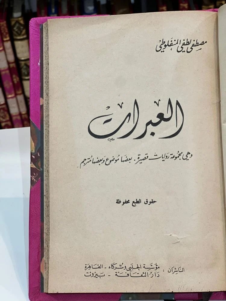 dhlez_books's tweet image. 📚✨ اقتناء نادر لهواة الأدب الكلاسيكي!
بين يديكم نسخة قديمة ونادرة من "العبرات" لمصطفى لطفي المنفلوطي، إحدى جواهر الأدب العربي التي لا يملّها الزمن.
لكل عاشق للكتب النفيسة والمقتنيات الأدبية، هذه فرصتك لامتلاك طبعة أصيلة تحتفظ بعبق التاريخ وجمال الحرف.
📖 النسخة بحالة مميزة…