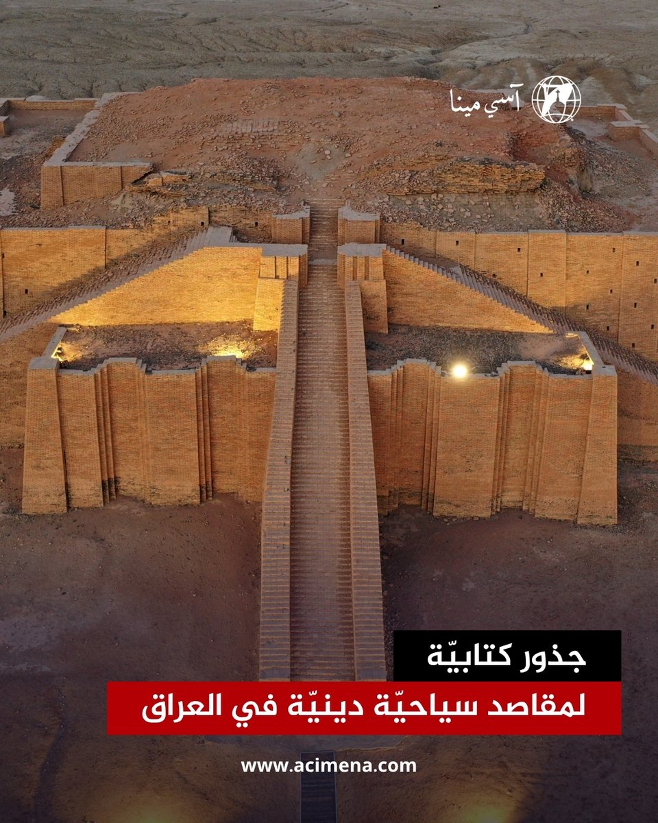 acimenanews's tweet image. سلّطت رحلة البابا فرنسيس التاريخيّة إلى العراق الأضواء على «أور» بوصفه موقعًا فريدًا hubs.la/Q03yfQL90