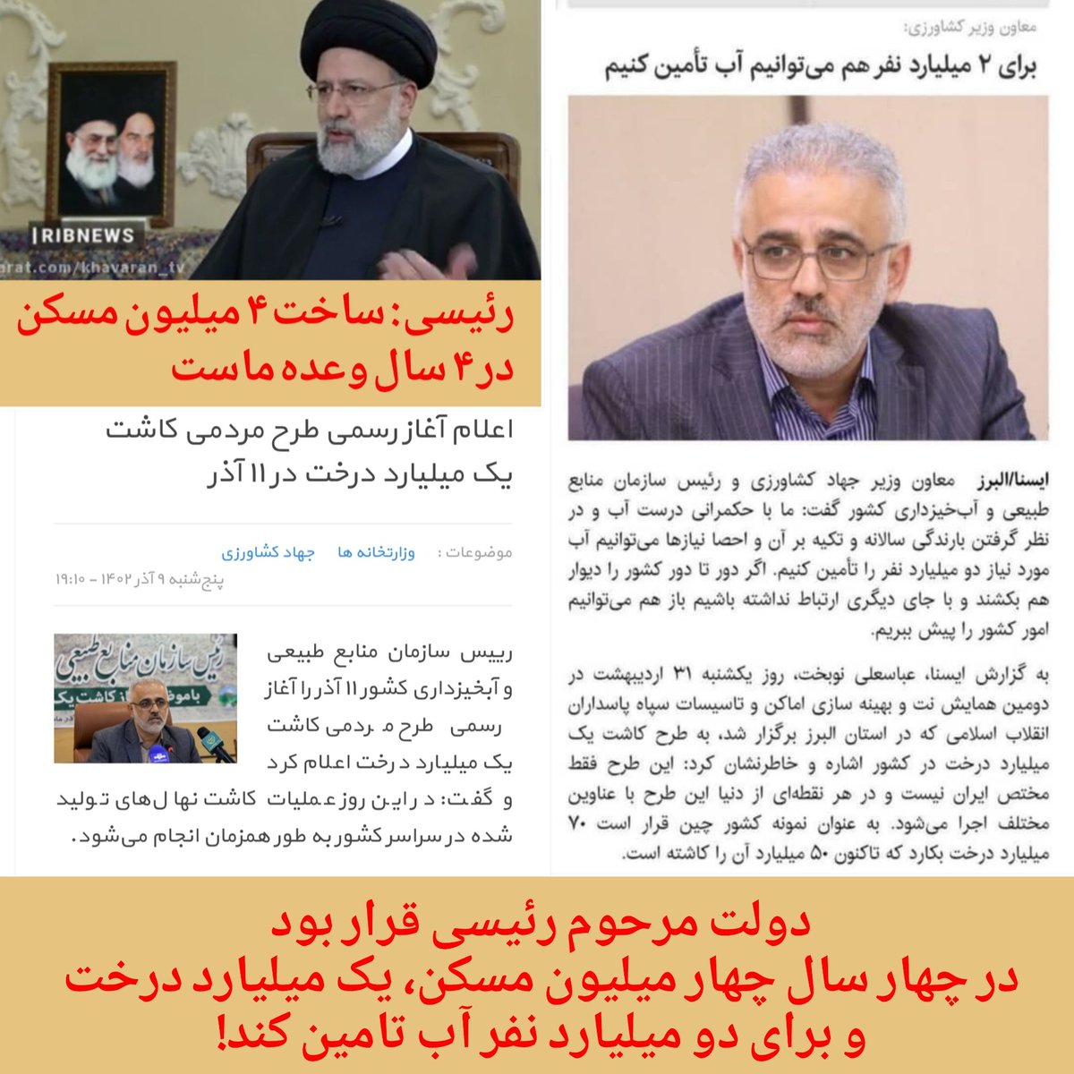 bigdeli1343's tweet image. وعدههای #مهمل و #پوچ
دولت مرحوم رئیسی قرار بود
در ۴ سال ۴ میلیون مسکن
یک میلیارد درخت
و برای دو میلیارد نفر آب تأمین کند!
بعد از ۳ سال از دولت آن مرحوم
نه تنها مسکنی ساخته و آبی تأمین نشد
بلکه دولتی به پزشکیان تحویل داده شد
که در حوزه آب، برق و گاز ناتراز (بخوانید ورشکسته) بود!