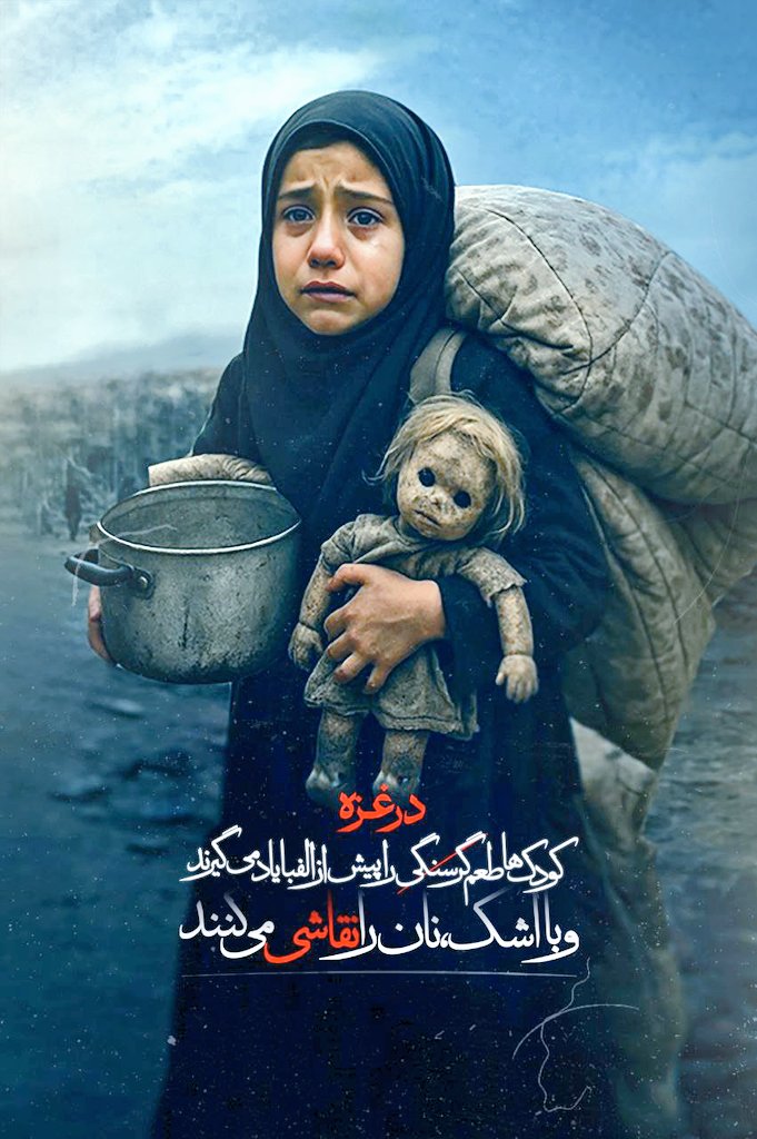 sun7kl's tweet image. در غزّه،
کودکان «طعمِ گرسنگی» را
«پیش از الفبا» یاد میگیرند
و با «اشک»،
«نان» را «نقاشی» میکنند.
#غزه_تموت_جوعا