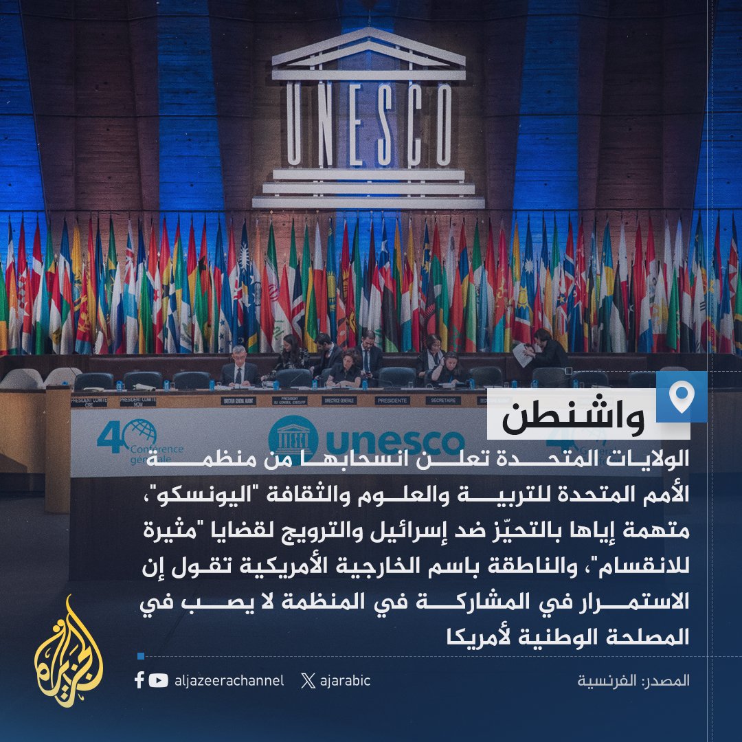 بمجرد تهمة التحيز ضد اسرائيل،  امريكا تنسحب من منظمة الينسكو، والعرب حكامًا وعلماء وشعوبًا، يسمعون صراخ الثكلى وعويل الاراملِ وأنين الجوعى، ويرون  بأم أعينهم أبشع الجرائم في التاريخ بحق غزة وأطفالها، ويلتزمون الصمت إذلاء صاغرين.
#إسقاط الأنظمة العربية والاسلامية الخانعة واجب ديني