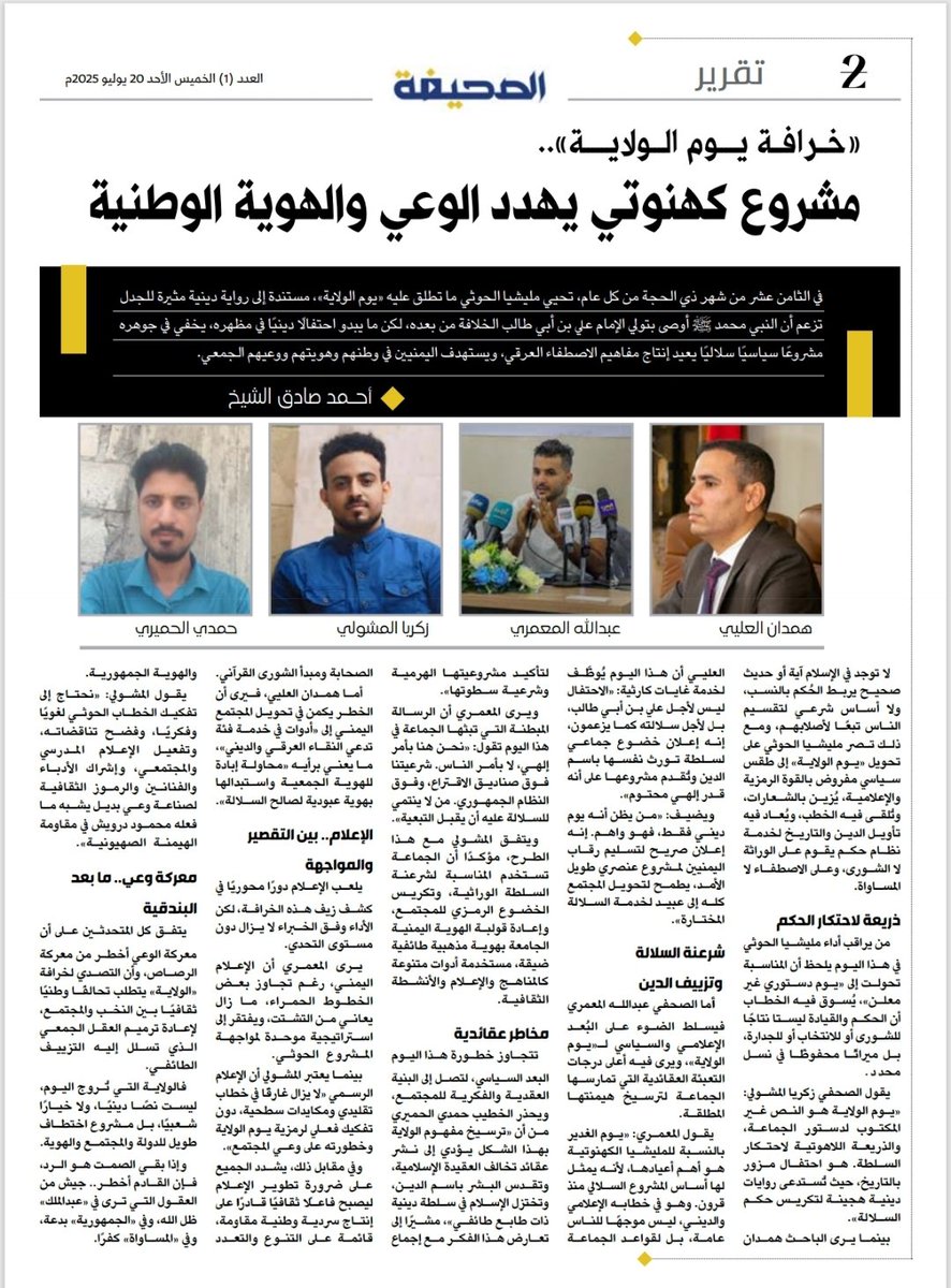 ahmedalshikh07's tweet image. تقرير صحفي لي بعنوان "خرافة يوم الولاية مشروع كهنوتي يهدد الوعي والهوية الوطنية"
المصادر في التقرير كان الباحث والصحفي @hamdan_alaly والصحفيان @abdallu_almamre وزكريا المشولي والخطيب حمدي الحميري
 على صحيفة "الصحيفة وهي مشروع تخرج الزملاء @msharef3 و @QYneCf6Pi66p6F5 و @DAldkhyny