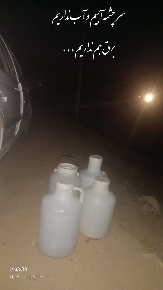 mahdia1990sn's tweet image. ولی وضعیت مردمی که در سرچشمه آب هستند
نباید یه هفته اینطوری باشه آقایون مسئول ....🥹
_برق رو دیگه چرا تواین موقعیت قطع میکنید آخه ..!!!
#کوهرنگ