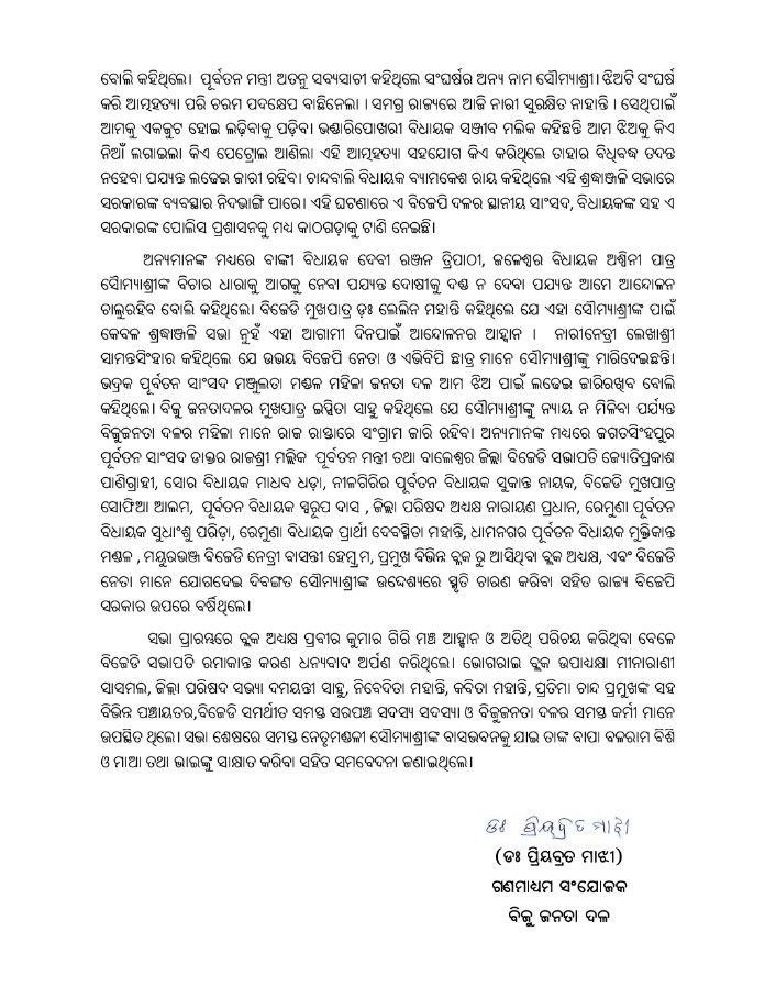 ଜନ୍ମମାଟିରେ ସୌମ୍ୟାଶ୍ରୀଙ୍କୁ ଶ୍ରଦ୍ଧାଞ୍ଜଳି ଜଣାଇଲା ବିଜୁ ଜନତା ଦଳ, ଆୟୋଜିତ ହେଲା ରାଜ୍ୟସ୍ତରୀୟ ସଭା।

ସୌମ୍ୟାଶ୍ରୀଙ୍କ ଆତ୍ମାହୁତି ରାଜ୍ୟବାସୀଙ୍କ ପାଇଁ ଏକ ଆହ୍ୱାନ।

ରାଜ୍ୟରେ ନାରୀ ଓ ଛାତ୍ରୀ ଅସୁରକ୍ଷିତ, ସରକାର ଏଠି ନିଘୋଡ଼ ନିଦରେ।

ସୌମ୍ୟାଶ୍ରୀଙ୍କୁ ନ୍ୟାୟ ନ ମିଳିବା ପର୍ଯ୍ୟନ୍ତ ଆମ ଲଢ଼େଇ ଜାରି ରହିବ।

#ହଟାଅବିଜେପି