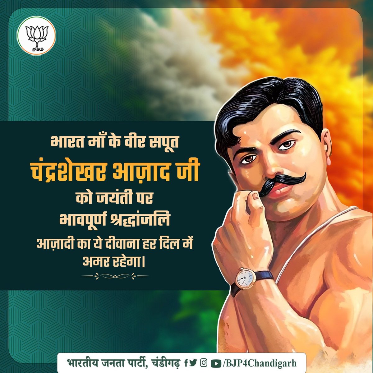 BJP4Chandigarh's tweet photo. рднрд╛рд░рдд рдорд╛рддрд╛ рдХреЗ рд╡реАрд░ рд╕рдкреВрдд рдЪрдВрджреНрд░рд╢реЗрдЦрд░ рдЖрдЬрд╝рд╛рдж рдЬреА рдХреЛ рдЙрдирдХреА рдЬрдпрдВрддреА рдкрд░ рд╢рдд-рд╢рдд рдирдордиред
рджреЗрд╢ рдХреЗ рд▓рд┐рдП рдмрд▓рд┐рджрд╛рди рджреЗрдиреЗ рд╡рд╛рд▓рд╛ рдпрд╣ рдЕрдорд░ рдХреНрд░рд╛рдВрддрд┐рдХрд╛рд░реА рд╕рджреИрд╡ рд╣рдорд╛рд░реЗ рджрд┐рд▓реЛрдВ рдореЗрдВ рдЬреАрд╡рд┐рдд рд░рд╣реЗрдЧрд╛ред
#ChandrashekharAzad #TributeToRevolutionary #AzadiKeDeewane #Chandigarh
@narendramodi @BJP4India @JPMalhotra @AtulGargBJP @manthriji