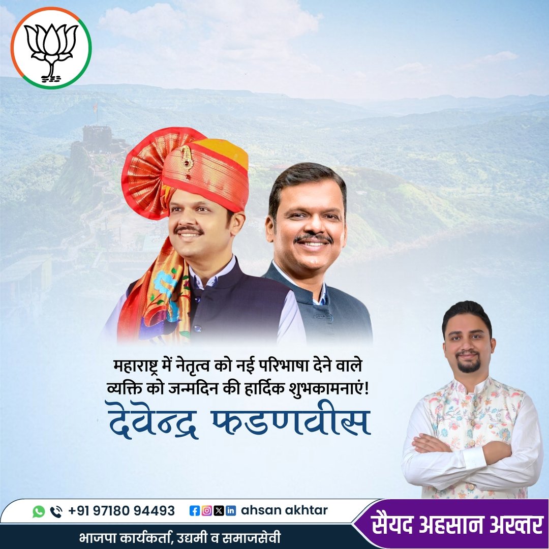 syed_services's tweet image. महाराष्ट्र को नई दिशा देने वाले कर्मयोगी, दूरदर्शी, जनप्रिय नेता श्री देवेंद्र फडणवीस जी @Dev_Fadnavis को जन्मदिन की ढेरों शुभकामनाएँ।
ईश्वर आपको उत्तम स्वास्थ्य और दीर्घायु प्रदान करें।
🙏
#DevendraFadnavis #BirthdayWishes #BJP #SyedAhsanAkhtar #Leadership
