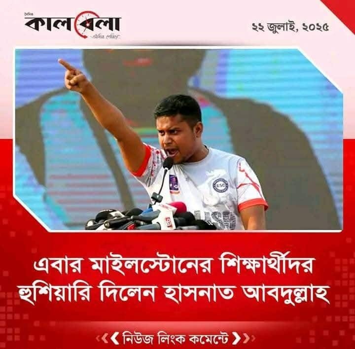 SarwarWassel's tweet image. "NCP’s Mask Falls: Student Killers Now Threaten the Next Generation"
"From Protest to Oppression: NCP Threatens Students After Climbing to Power Over Their Dead Bodies"
The so-called “Anti-Discrimination” student leaders,now in power under the guise of a movement,have finally…