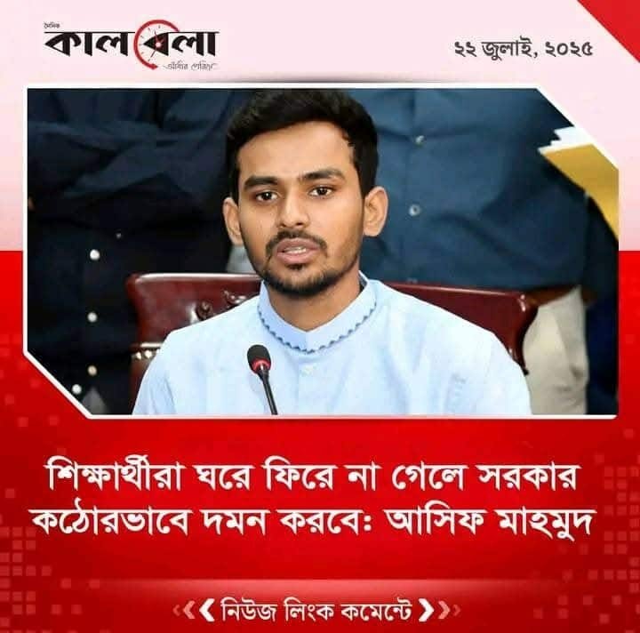 SarwarWassel's tweet image. "NCP’s Mask Falls: Student Killers Now Threaten the Next Generation"
"From Protest to Oppression: NCP Threatens Students After Climbing to Power Over Their Dead Bodies"
The so-called “Anti-Discrimination” student leaders,now in power under the guise of a movement,have finally…