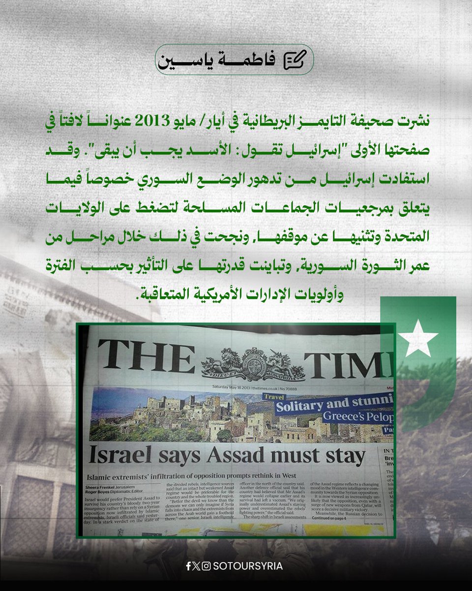 sotoursyria's tweet image. بينما تدعم أمريكا حكومة مركزية موحدة بقيادة أحمد الشرع وتسعى لاستقرار سوريا، تسعى إسرائيل لإبقاء البلاد في حالة تفكك خشية من النفوذ التركي والإسلامي. الغارات الأخيرة على دمشق كشفت حجم التباين بين الحليفين، وسط محاولات إسرائيلية لإرباك الداخل السوري وإضعاف أي مشروع وطني جامع.…