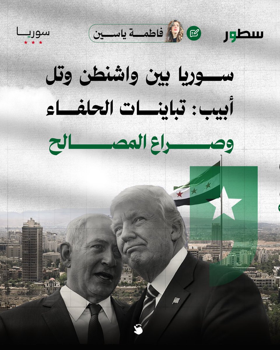 sotoursyria's tweet image. بينما تدعم أمريكا حكومة مركزية موحدة بقيادة أحمد الشرع وتسعى لاستقرار سوريا، تسعى إسرائيل لإبقاء البلاد في حالة تفكك خشية من النفوذ التركي والإسلامي. الغارات الأخيرة على دمشق كشفت حجم التباين بين الحليفين، وسط محاولات إسرائيلية لإرباك الداخل السوري وإضعاف أي مشروع وطني جامع.…
