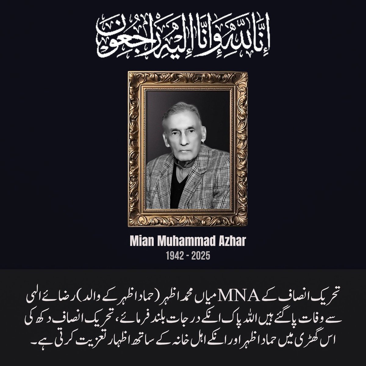 اِنَّا لِلّٰہِ وَاِنَّآ اِلَیْہِ رَاجِعُوْنَ 

حماد اظہر کے والد ایم این اے، سابق گورنر پنجاب  میاں محمد اظہر صاحب کا انتقال ہوگیا۔اللہ تعالی جنت الفردوس میں جگہ دے،آمین!