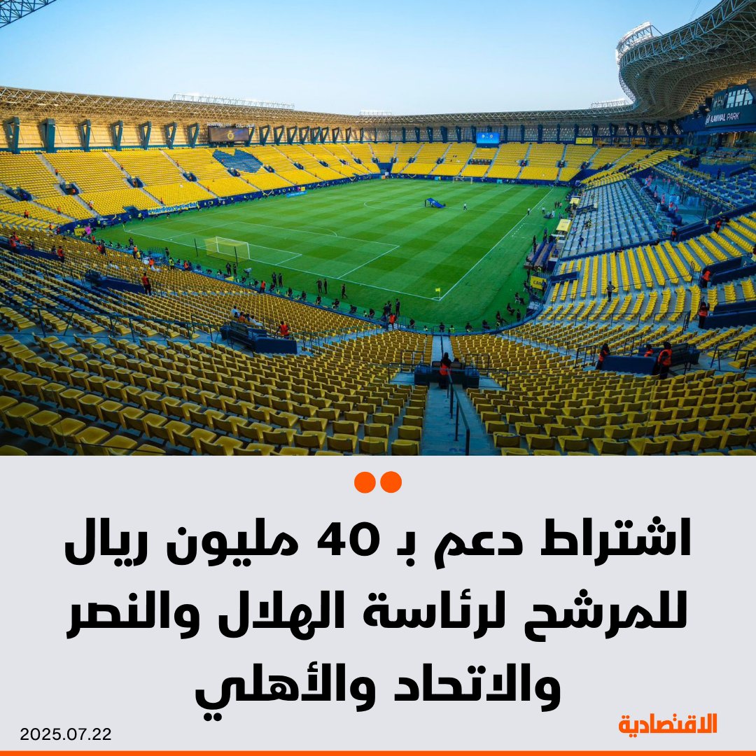 صحيفة الاقتصادية (@aleqtisadiah) on Twitter photo يشترط لرئاسة مجالس إدارات أندية #الهلال و #النصر و #الاتحاد و #الأهلي، تقديم المرشح دعما بمبلغ لا يقل عن 40 مليون ريال، بحسب بيانات صادرة اليوم
- في حال عدم استيفاء الشرط، تقوم الجمعية العامة لشركة النادي باختيار الرئيس بين الأعضاء الـ 7
<a href="/khdaghriri/">خالد دغريري</a>
aleqt.com يشترط لرئاسة مجالس إدارات أندية #الهلال و #النصر و #الاتحاد و #الأهلي، تقديم المرشح دعما بمبلغ لا يقل عن 40 مليون ريال، بحسب بيانات صادرة اليوم
- في حال عدم استيفاء الشرط، تقوم الجمعية العامة لشركة النادي باختيار الرئيس بين الأعضاء الـ 7
<a href="/khdaghriri/">خالد دغريري</a>
aleqt.com