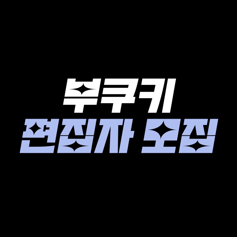 부쿠키 편집자 모집합니다🗯️
#편집자 #편집자모집 #구인
많은 관심 부탁드립니다!

⬇️⬇️
docs.google.com/document/d/1Qj…