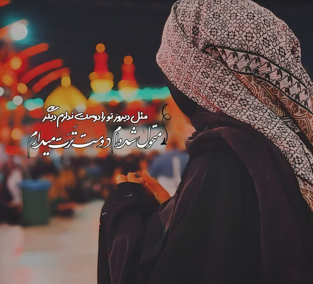 Ordibehesht_83's tweet image. خوش بہ حـال ساکنانِ کربلا؛
همسایہ اند آن بهشــتی را کہ
ما هر شب تمنا می کنیم💔
#حمايت_انقلابى