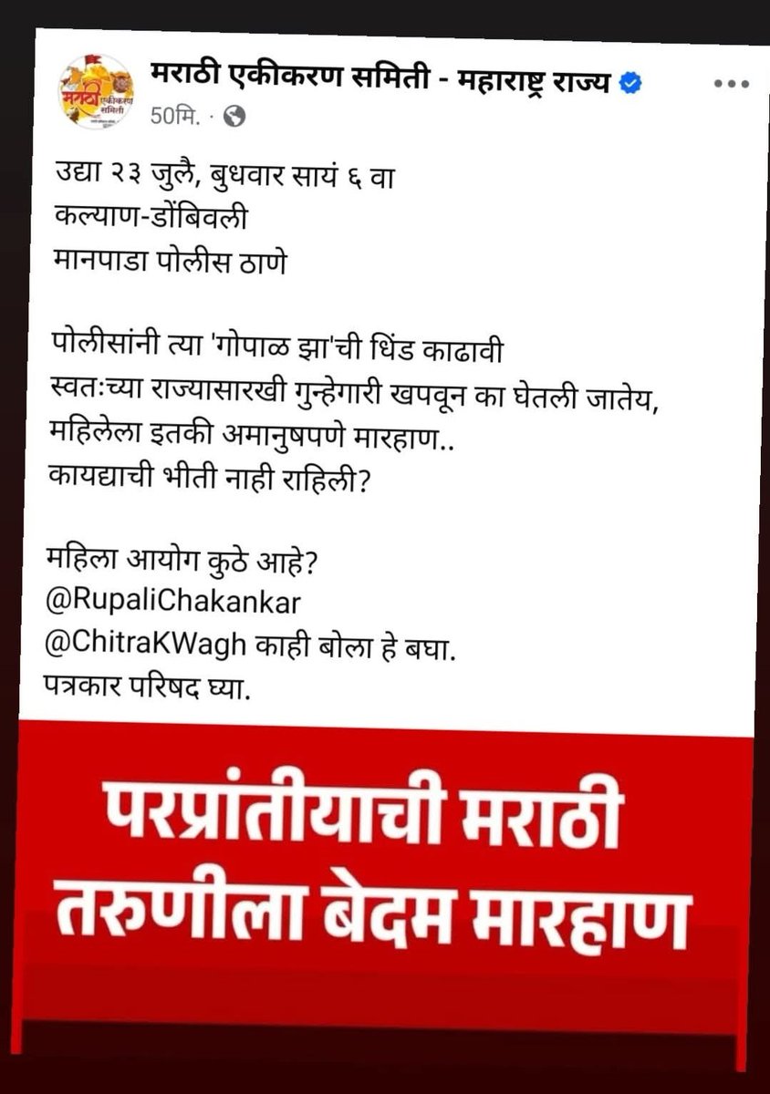 YashMohan19's tweet image. उद्या २३ जुलै, बुधवार सायं ६ वा
कल्याण-डोंबिवली
मानपाडा पोलीस ठाणे
पोलीसांनी त्या 'गोपाळ झा'ची धिंड काढावी
स्वतःच्या राज्यासारखी गुन्हेगारी खपवून का घेतली जातेय, महिलेला इतकी अमानुषपणे मारहाण.. कायद्याची भीती नाही राहिली?
महिला आयोग कुठे आहे?
@RupaliChakankar
@ChitraKWagh