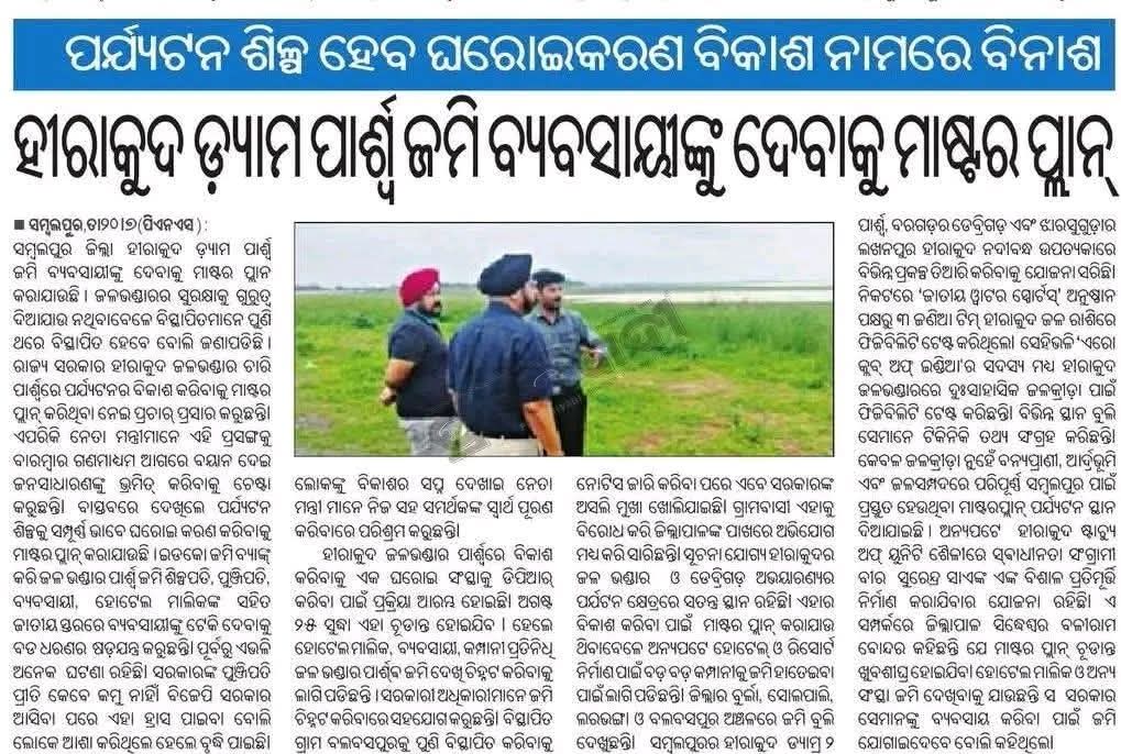 Rinku Jagadalla (@rjagadalla) on Twitter photo ହୀରାକୁଦ ପାର୍ଶ୍ୱ ଜମି ଜାତୀୟ ସ୍ତରରେ ବ୍ୟବସାୟୀଙ୍କ ହାତରେ ଟେକିଦେବା, ଦିନେ ଆମ ଅଞ୍ଚଳର ସାଧାରଣ ଖଟିଖିଆ ଲୋକ ବସବାସ କରୁଥିଲେ ତାଙ୍କୁ ବିସ୍ଥାପିତ କରି ଏ ଜଙ୍ଗଲ ଜମି ବାହାର ରାଜ୍ୟ ବ୍ୟବସାୟିଙ୍କ ହାତରେ ଟେକିଦେବା ଏଇଟା ବିକାଶ ନା ବିନାଶ କୁହନ୍ତୁ? <a href="/PMOIndia/">PMO India</a> <a href="/rashtrapatibhvn/">President of India</a> <a href="/CMO_Odisha/">CMO Odisha</a> <a href="/SecyChief/">ChiefSecyOdisha</a> <a href="/sureshkpujari/">Suresh Pujari</a> ହୀରାକୁଦ ପାର୍ଶ୍ୱ ଜମି ଜାତୀୟ ସ୍ତରରେ ବ୍ୟବସାୟୀଙ୍କ ହାତରେ ଟେକିଦେବା, ଦିନେ ଆମ ଅଞ୍ଚଳର ସାଧାରଣ ଖଟିଖିଆ ଲୋକ ବସବାସ କରୁଥିଲେ ତାଙ୍କୁ ବିସ୍ଥାପିତ କରି ଏ ଜଙ୍ଗଲ ଜମି ବାହାର ରାଜ୍ୟ ବ୍ୟବସାୟିଙ୍କ ହାତରେ ଟେକିଦେବା ଏଇଟା ବିକାଶ ନା ବିନାଶ କୁହନ୍ତୁ? <a href="/PMOIndia/">PMO India</a> <a href="/rashtrapatibhvn/">President of India</a> <a href="/CMO_Odisha/">CMO Odisha</a> <a href="/SecyChief/">ChiefSecyOdisha</a> <a href="/sureshkpujari/">Suresh Pujari</a>