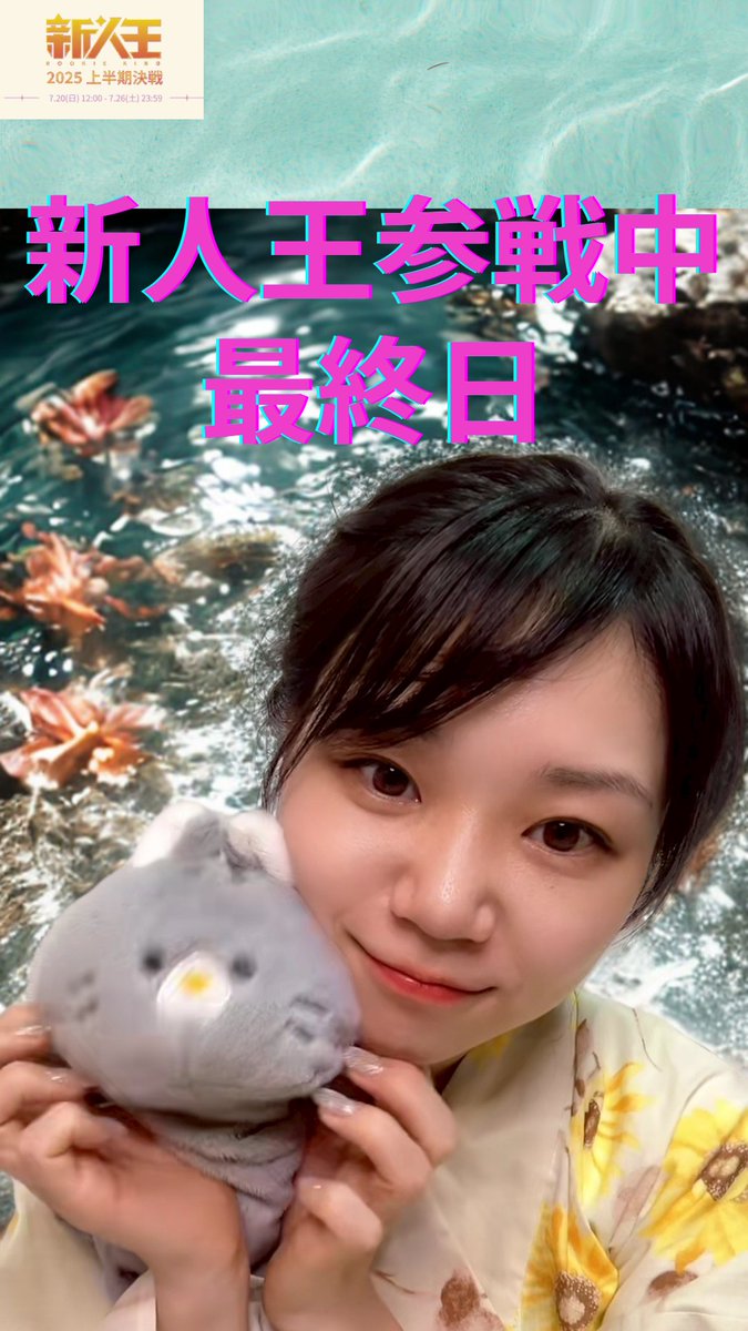 毎日応援、ありがとうございます🎐🎐
今日は、ファーストステージ最終日🏆

明日へつなげるために🌈みんなの応援が
必要です🙂🙂
まってるから、必ず来てね💖

にゃん🐈団🐾
 tiktok.com/@nyanchanunive…

#石破　#ポケモン 勝利