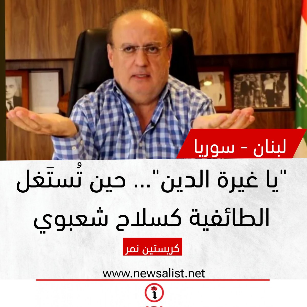 هذا التناقض لا يمكن اعتباره سلوكًا عابرًا، بل يُجسّد استراتيجية محسوبة. فاعتماد الخطاب الطائفي من قبل بعض الشخصيات كأداة تعبئة سياسيّة عند الحاجة، ثم تغليفه برسائل “تهدئة” ليس وليد مراجعة أو ندم، بل هو بدافع الخوف على حياة صاحبه ومحيطه. إنه نمط انتهازي يُوظّف الانقسام والهويّة