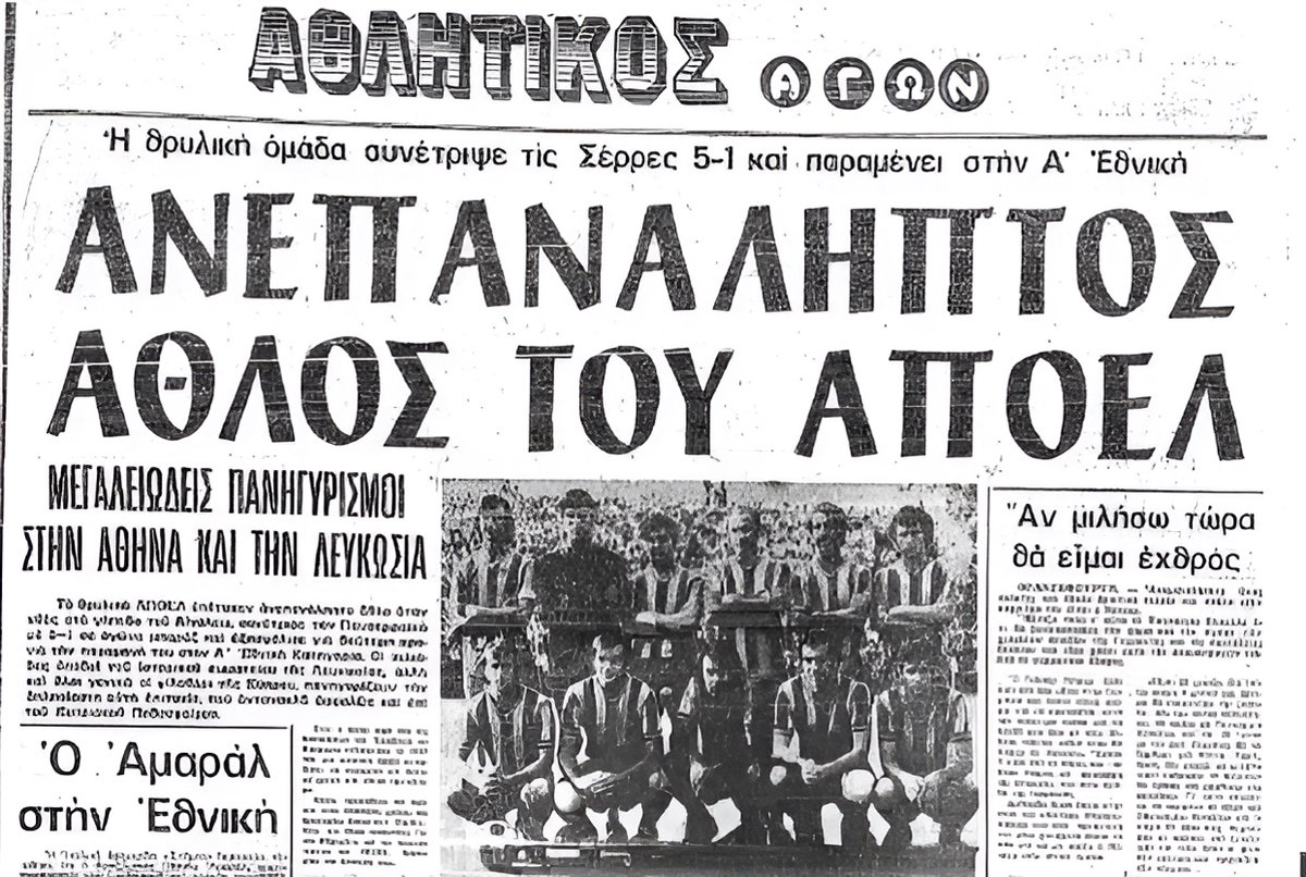 HistoryCyprus's tweet image. Ο ΑΠΟΕΛ έγινε η πρώτη ελληνική ομάδα της Κύπρου που εξασφάλισε παραμονή στην Α’ Εθνική. Όμως, η τουρκική εισβολή ακύρωσε τη συμμετοχή του και την παρουσία των ελληνικών πρωταθλητριών του νησιού στο πρωτάθλημα της μητέρας πατρίδος.
#Κυπρος | #Cyprus | #Greeks